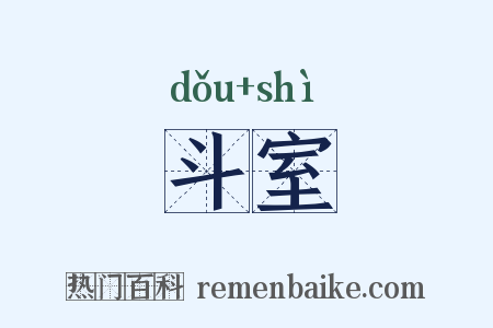 斗室是什么意思的图片